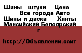 Шины 4 штуки  › Цена ­ 2 000 - Все города Авто » Шины и диски   . Ханты-Мансийский,Белоярский г.